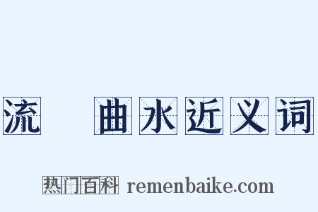 流觴曲水近义词是什么意思的图片